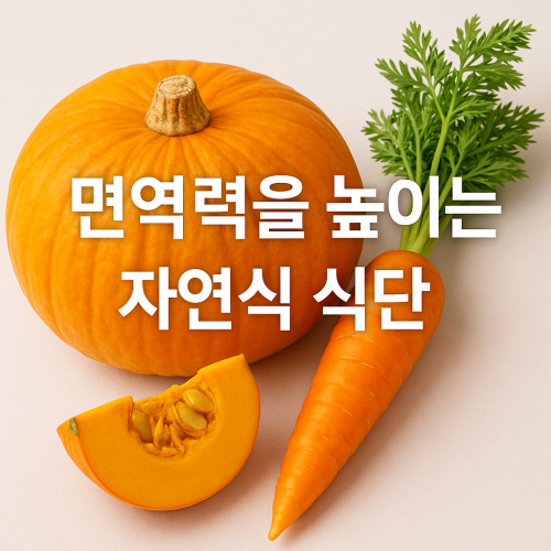호박 당근 죽의 항암 효과와 면역력 강화 비결 1 a pumpkin and carrots with text overlay